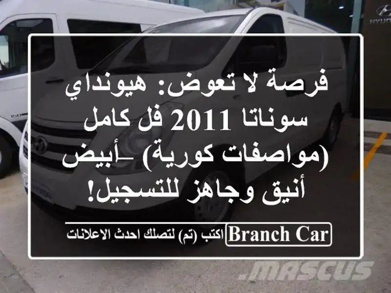 فرصة لا تعوض: هيونداي سوناتا 2011 فل كامل (مواصفات...