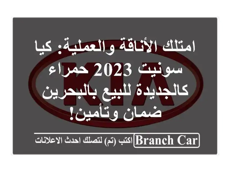 امتلك الأناقة والعملية: كيا سونيت 2023 حمراء...