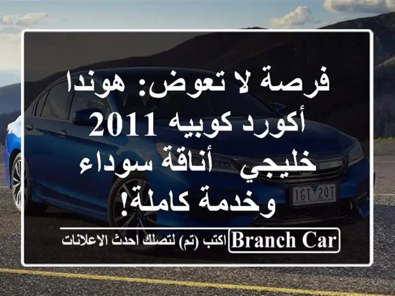 فرصة لا تعوض: هوندا أكورد كوبيه 2011 خليجي - أناقة...