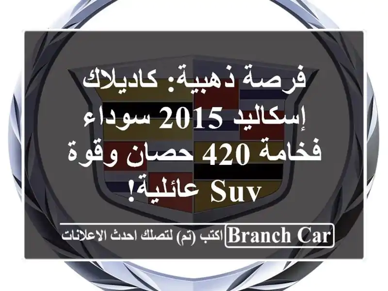 فرصة ذهبية: كاديلاك إسكاليد 2015 سوداء - فخامة 420...