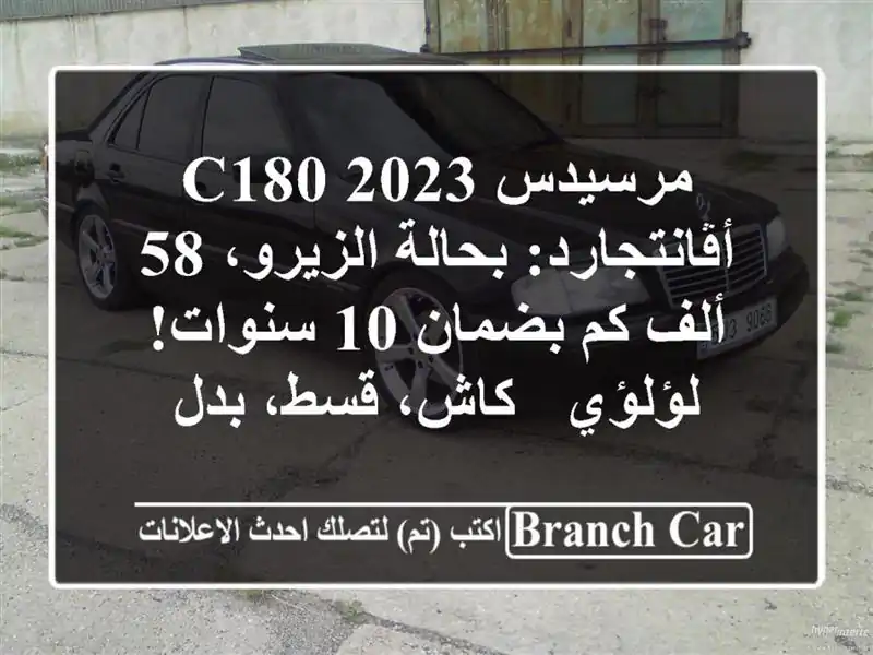 مرسيدس C180 2023 أڤانتجارد: بحالة الزيرو، 58 ألف كم بضمان...