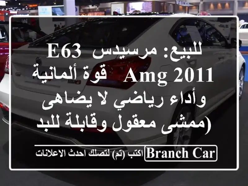 للبيع: مرسيدس E63 AMG 2011 - قوة ألمانية وأداء رياضي لا...