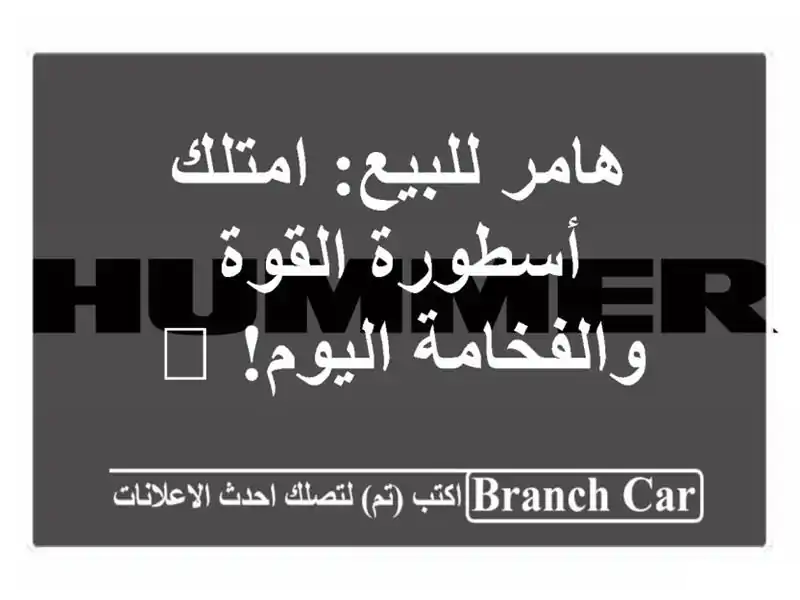 هامر للبيع: امتلك أسطورة القوة والفخامة اليوم! 🚀