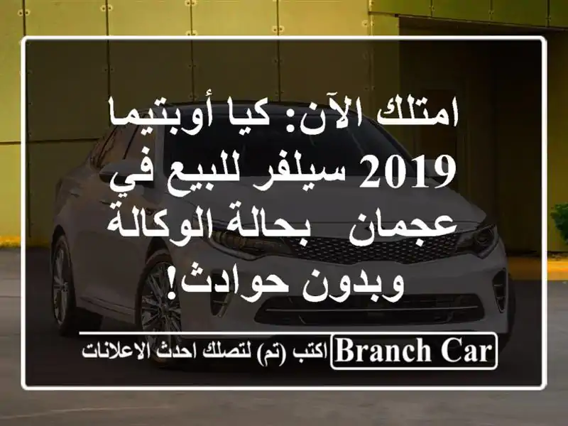 امتلك الآن: كيا أوبتيما 2019 سيلفر للبيع في عجمان -...
