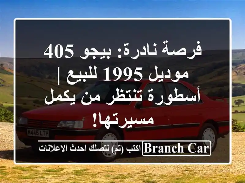 فرصة نادرة: بيجو 405 موديل 1995 للبيع | أسطورة تنتظر...