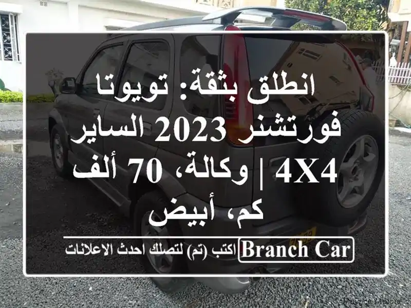 انطلق بثقة: تويوتا فورتشنر 2023 الساير 4x4 | وكالة، 70...