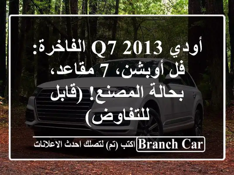 أودي Q7 2013 الفاخرة: فل أوبشن، 7 مقاعد، بحالة...