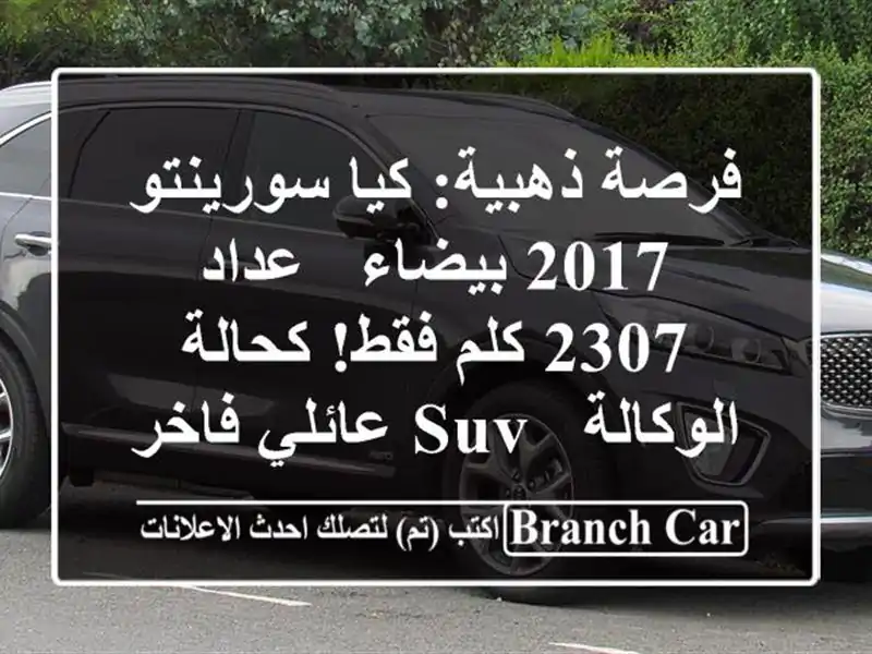 فرصة ذهبية: كيا سورينتو 2017 بيضاء - عداد 2307 كلم...