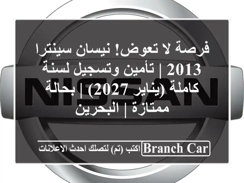 فرصة لا تعوض! نيسان سينترا 2013 | تأمين وتسجيل لسنة...