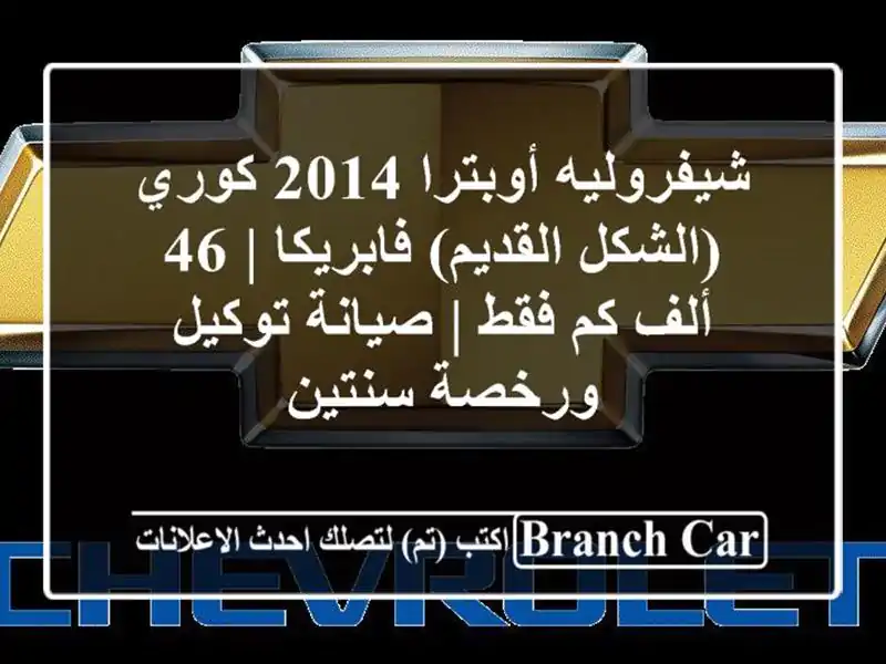 شيفروليه أوبترا 2014 كوري (الشكل القديم) فابريكا | 46...