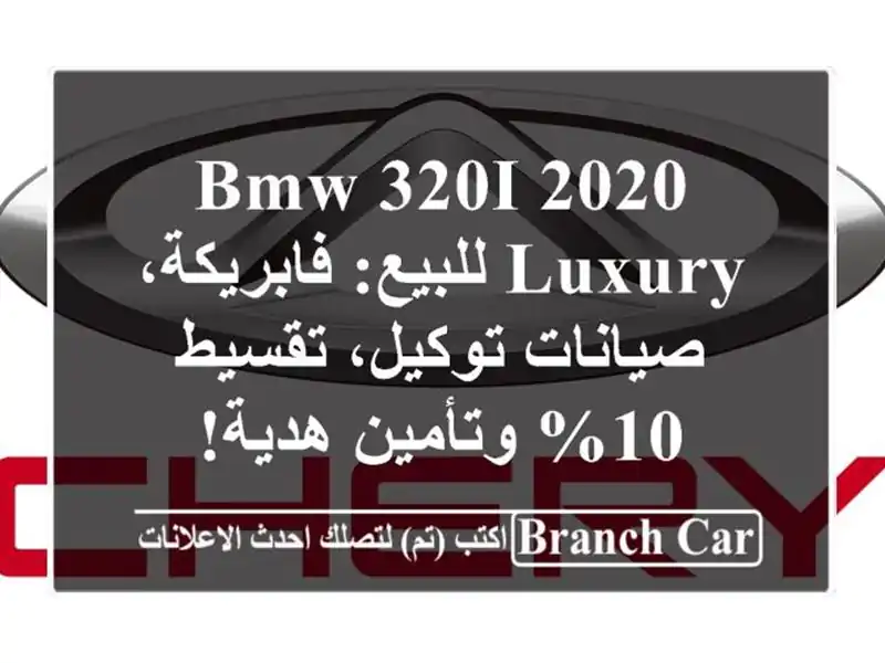 BMW 320i 2020 Luxury للبيع: فابريكة، صيانات توكيل، تقسيط...