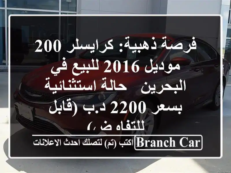 فرصة ذهبية: كرايسلر 200 موديل 2016 للبيع في البحرين -...