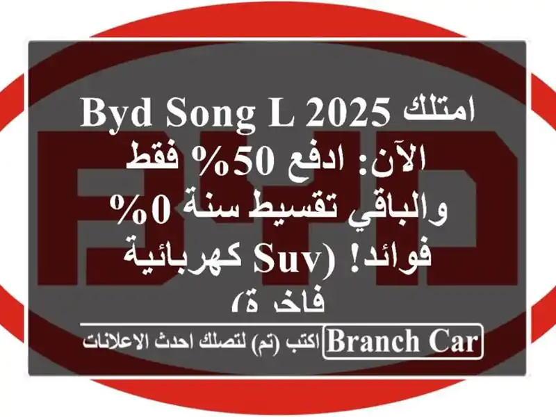 امتلك BYD Song L 2025 الآن: ادفع 50% فقط والباقي تقسيط سنة...