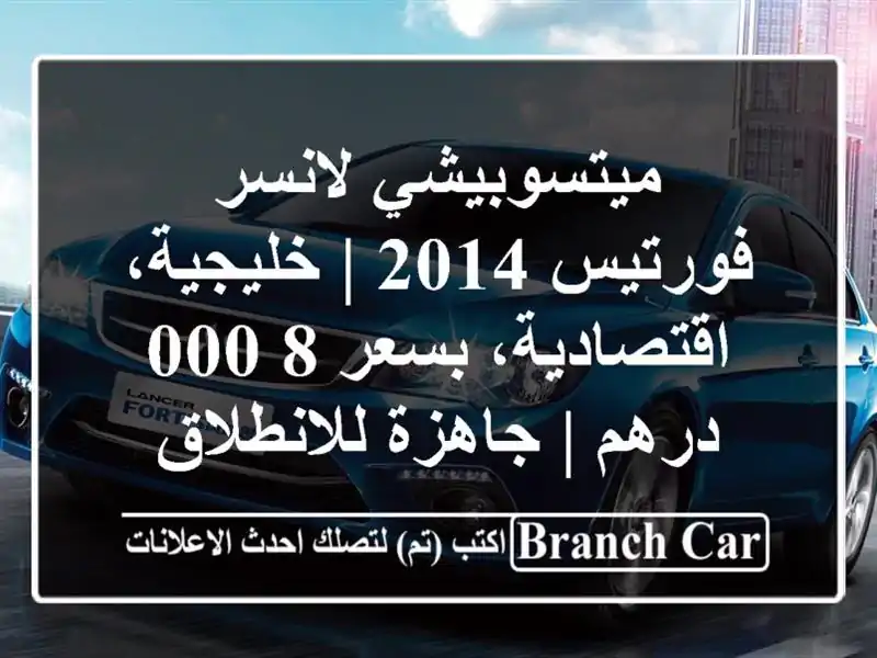 ميتسوبيشي لانسر فورتيس 2014 | خليجية، اقتصادية، بسعر...
