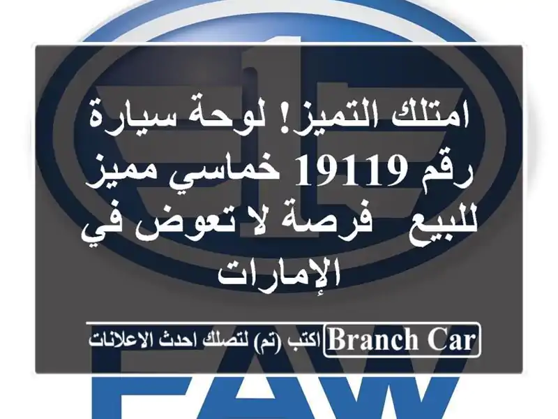 امتلك التميز! لوحة سيارة رقم 19119 خماسي مميز للبيع -...