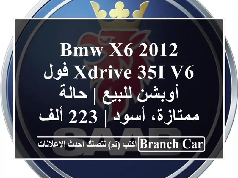 BMW X6 2012 XDrive 35i V6 فول أوبشن للبيع | حالة ممتازة، أسود |...