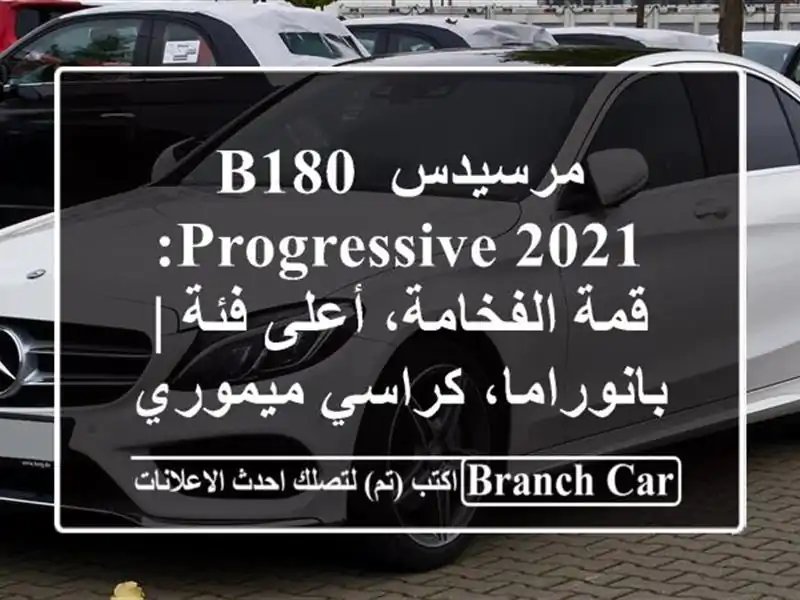 مرسيدس B180 Progressive 2021: قمة الفخامة، أعلى فئة |...