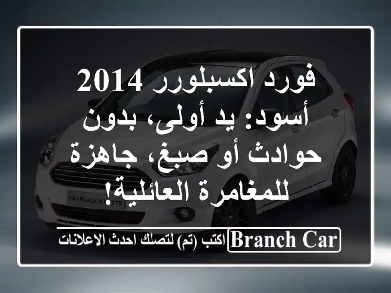 فورد اكسبلورر 2014 أسود: يد أولى، بدون حوادث أو...