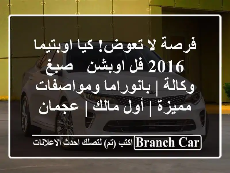 فرصة لا تعوض! كيا اوبتيما 2016 فل اوبشن - صبغ وكالة...