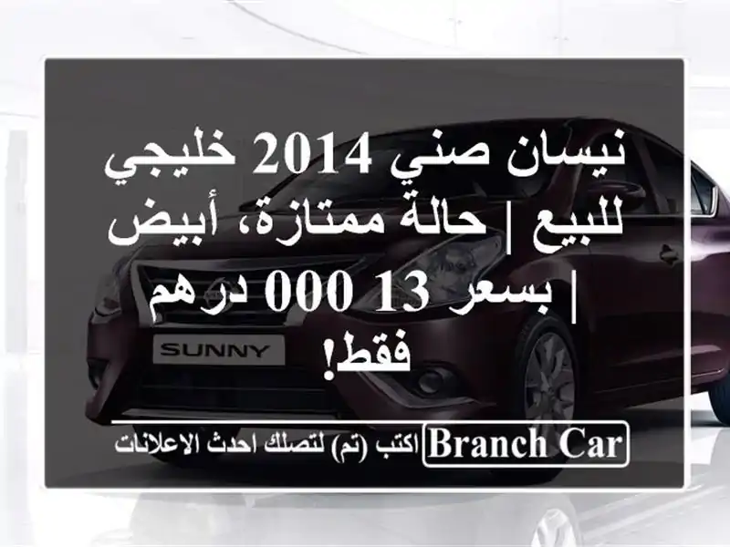 نيسان صني 2014 خليجي للبيع | حالة ممتازة، أبيض | بسعر...