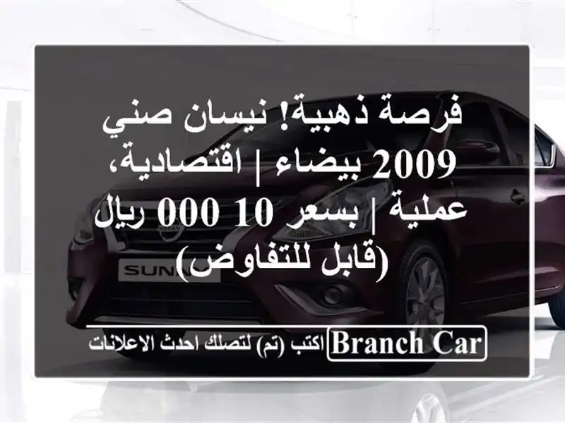 فرصة ذهبية! نيسان صني 2009 بيضاء | اقتصادية، عملية |...