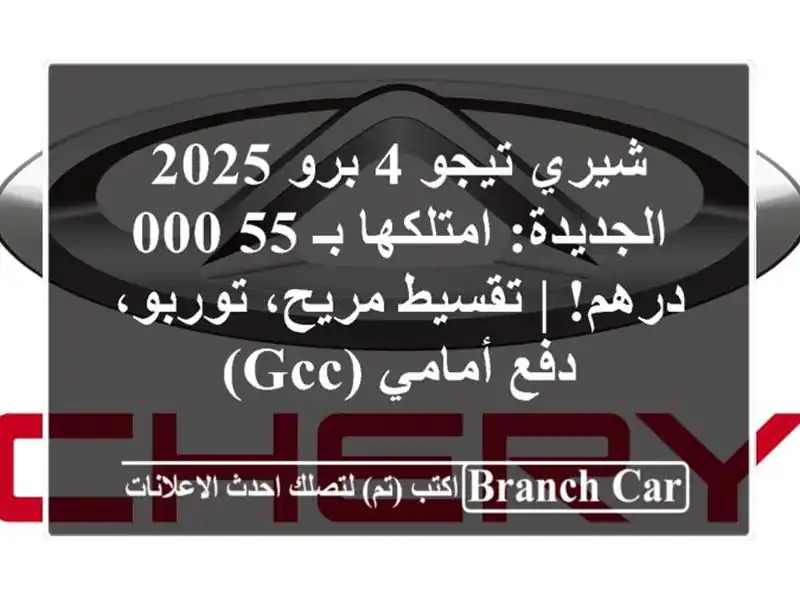 شيري تيجو 4 برو 2025 الجديدة: امتلكها بـ 55,000 درهم! |...