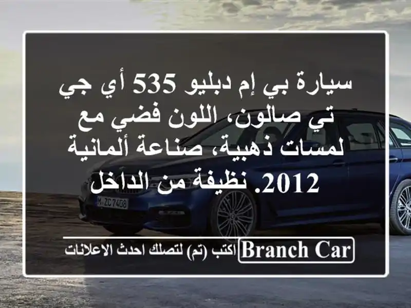 سيارة بي إم دبليو 535 أي جي تي صالون، اللون فضي مع...