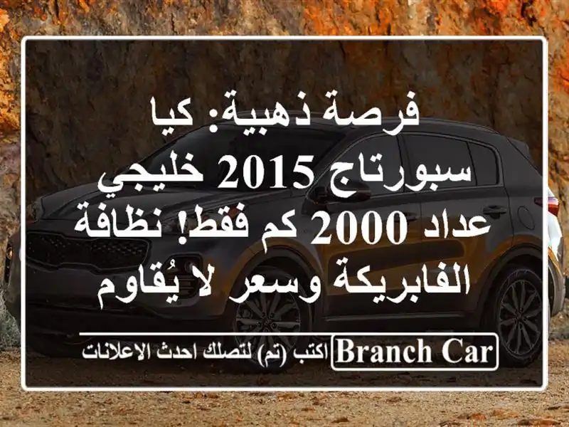 فرصة ذهبية: كيا سبورتاج 2015 خليجي - عداد 2000 كم فقط!...