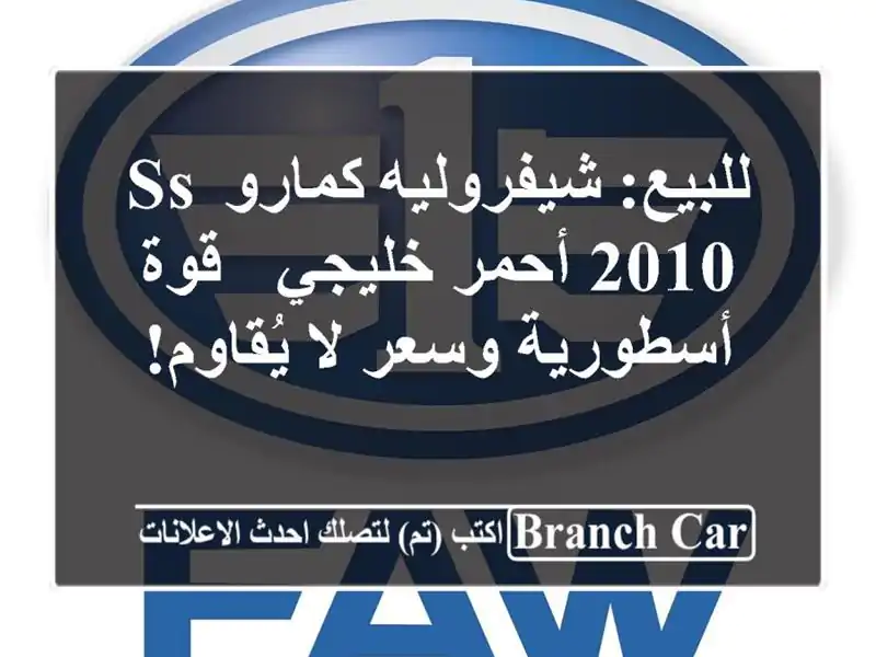 للبيع: شيفروليه كمارو SS 2010 أحمر خليجي - قوة...