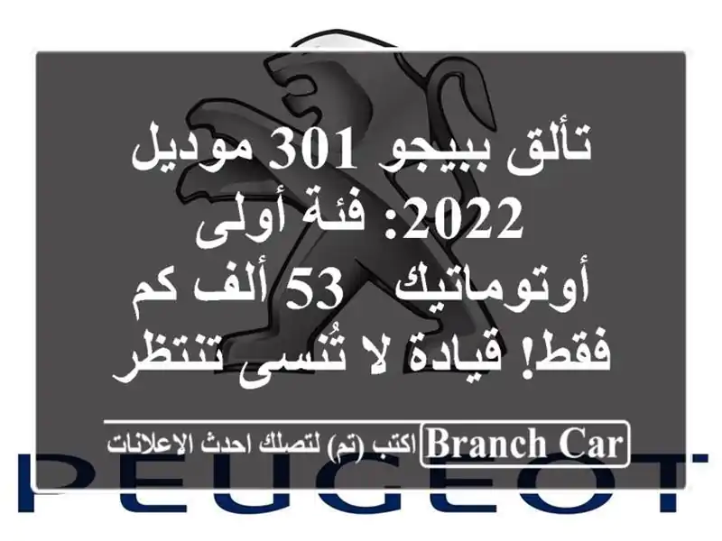 تألق ببيجو 301 موديل 2022: فئة أولى أوتوماتيك - 53 ألف...