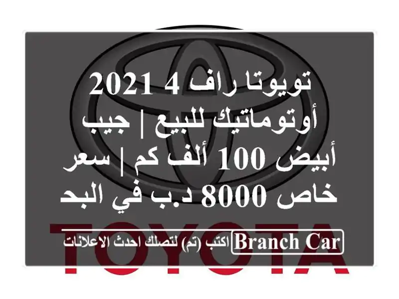 تويوتا راف 4 2021 أوتوماتيك للبيع | جيب أبيض 100 ألف كم |...