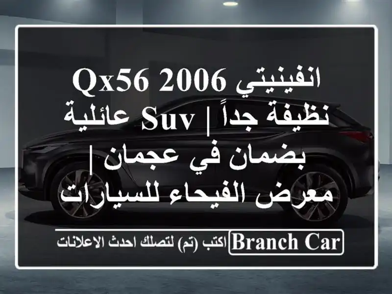 انفينيتي QX56 2006 نظيفة جداً | SUV عائلية بضمان في عجمان...