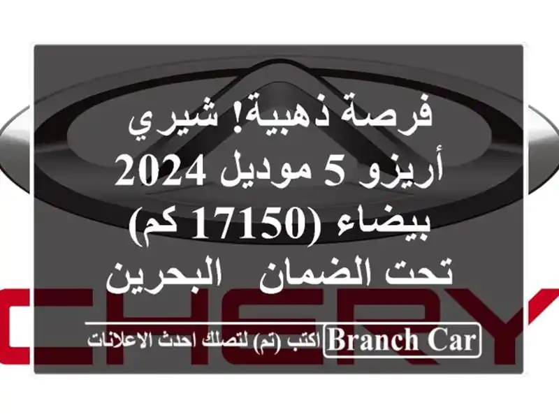 فرصة ذهبية! شيري أريزو 5 موديل 2024 بيضاء (17150 كم) -...