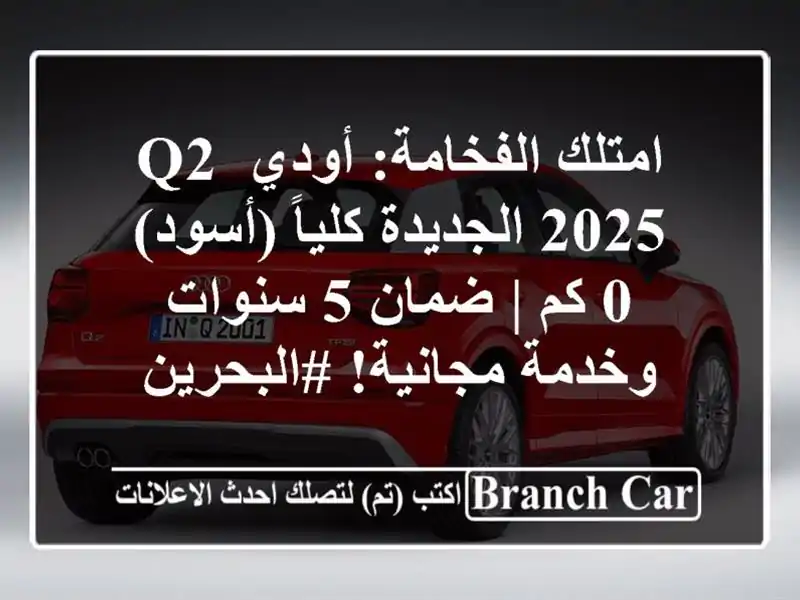 امتلك الفخامة: أودي Q2 2025 الجديدة كلياً (أسود) - 0 كم...