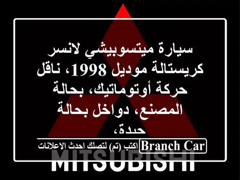 سيارة ميتسوبيشي لانسر كريستالة موديل 1998، ناقل...
