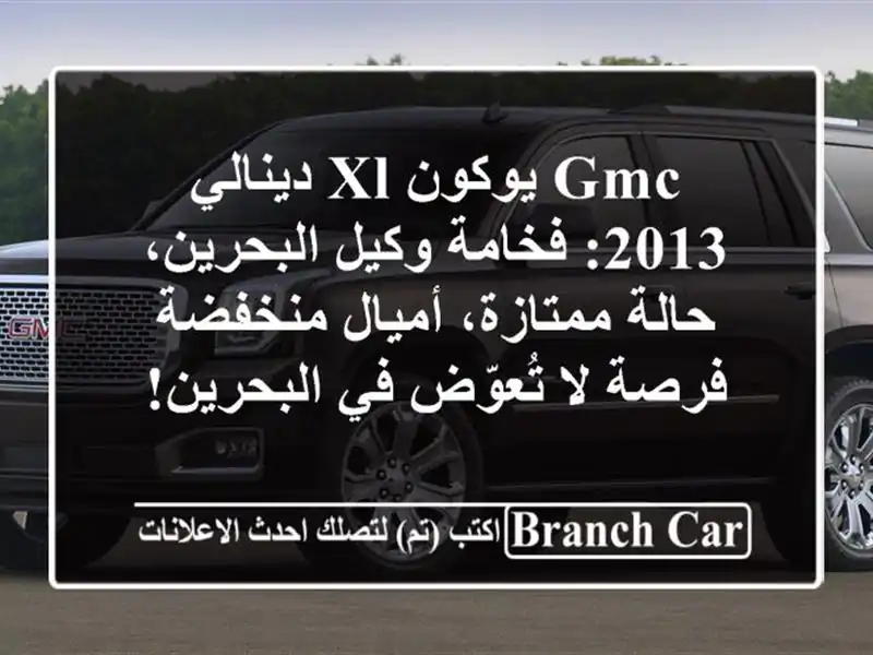 GMC يوكون XL دينالي 2013: فخامة وكيل البحرين، حالة...