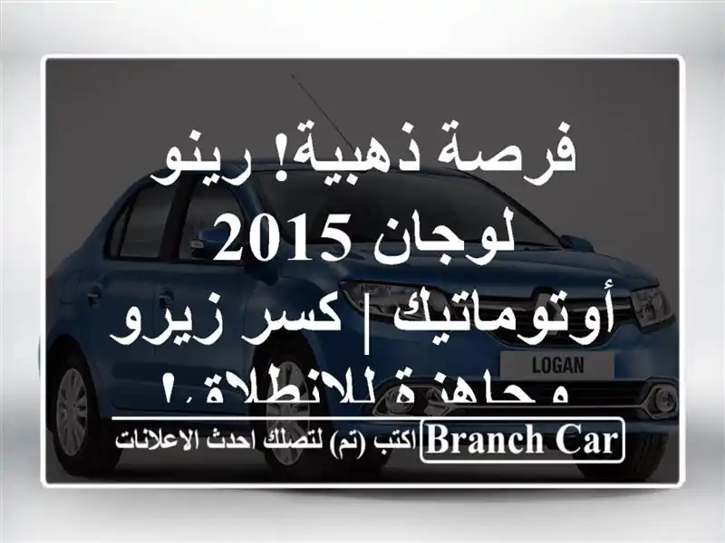 فرصة ذهبية! رينو لوجان 2015 أوتوماتيك | كسر زيرو...