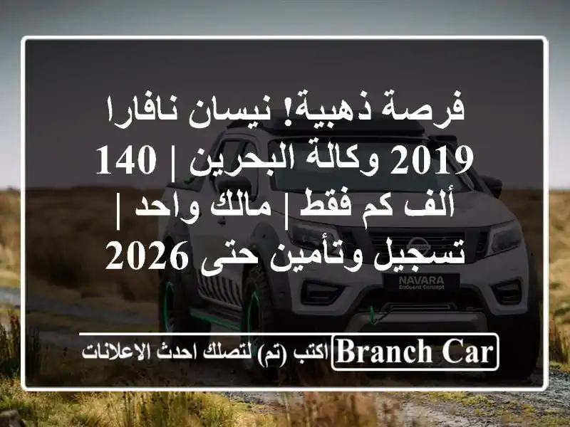 فرصة ذهبية! نيسان نافارا 2019 وكالة البحرين | 140 ألف...