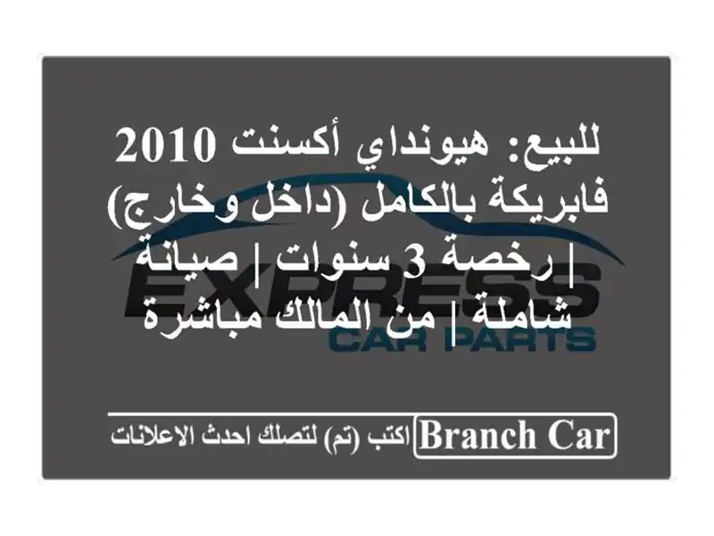 للبيع: هيونداي أكسنت 2010 - فابريكة بالكامل (داخل وخارج)...