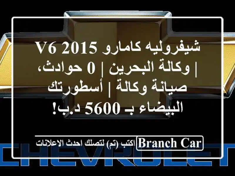 شيفروليه كامارو 2015 V6 | وكالة البحرين | 0 حوادث،...