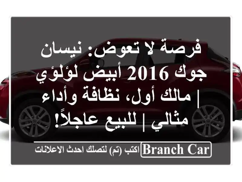فرصة لا تعوض: نيسان جوك 2016 أبيض لؤلؤي | مالك أول،...