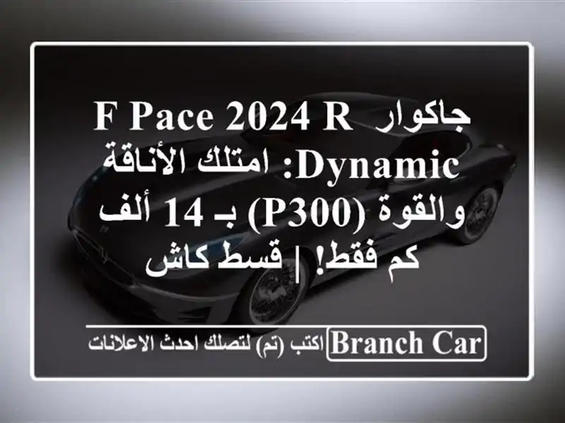 جاكوار F-Pace 2024 R-Dynamic: امتلك الأناقة والقوة (P300) بـ 14...