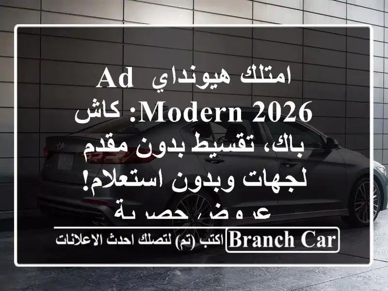 امتلك هيونداي AD Modern 2026: كاش باك، تقسيط بدون مقدم لجهات وبدون استعلام! عروض حصرية
