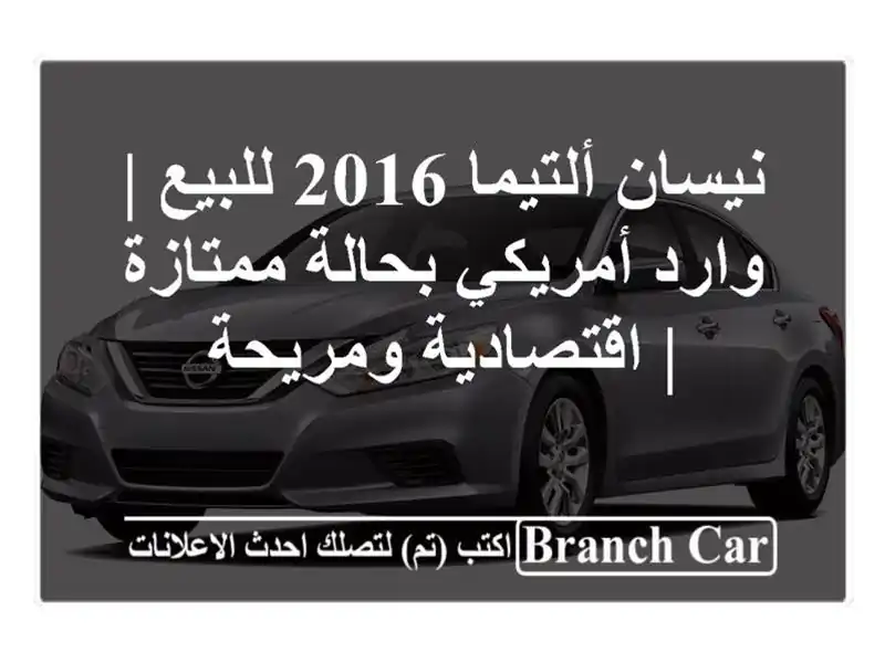 نيسان ألتيما 2016 للبيع | وارد أمريكي بحالة ممتازة...