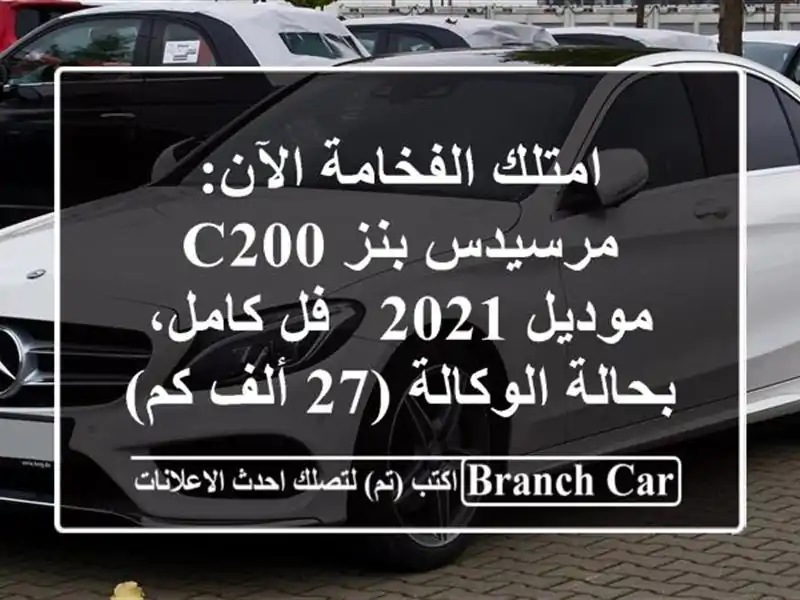 امتلك الفخامة الآن: مرسيدس بنز C200 موديل 2021 - فل...