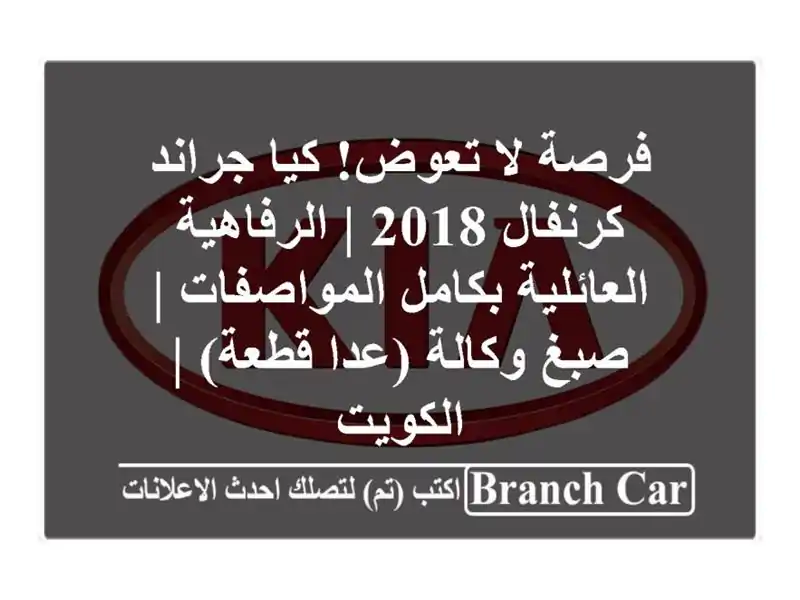 فرصة لا تعوض! كيا جراند كرنفال 2018 | الرفاهية...