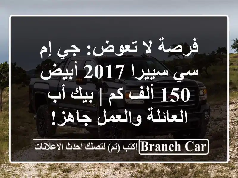 فرصة لا تعوض: جي إم سي سييرا 2017 أبيض - 150 ألف كم | بيك...