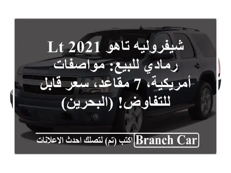 شيفروليه تاهو LT 2021 رمادي للبيع: مواصفات أمريكية،...