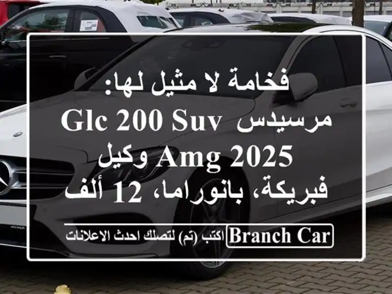 فخامة لا مثيل لها: مرسيدس GLC 200 SUV AMG 2025 وكيل -...