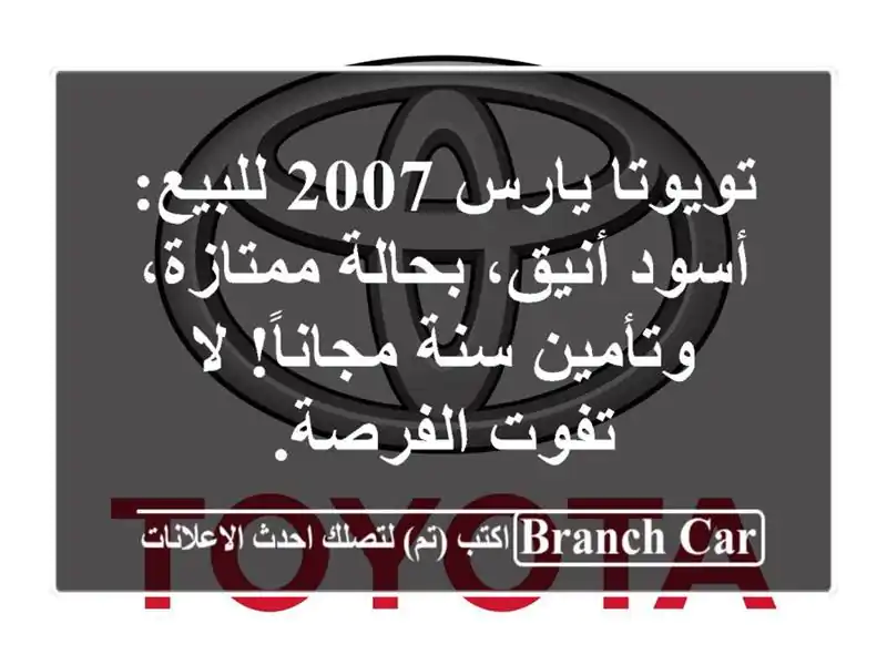 تويوتا يارس 2007 للبيع: أسود أنيق، بحالة ممتازة،...